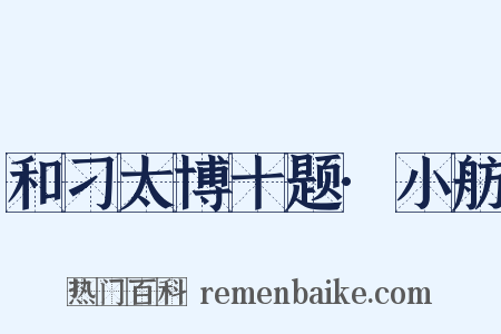 和刁太博十题·小舫是什么意思的图片